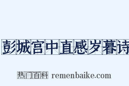 彭城宫中直感岁暮诗是什么意思的图片